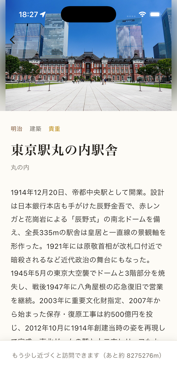 スポット詳細画面。東京駅丸の内駅舎の解説